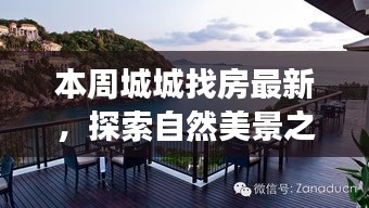 本周城城找房，自然美景之旅，探尋寧靜中的心靈平和