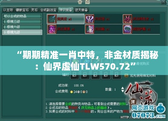“期期精準一肖中特，非金材質(zhì)揭秘：仙界虛仙TLW570.72”