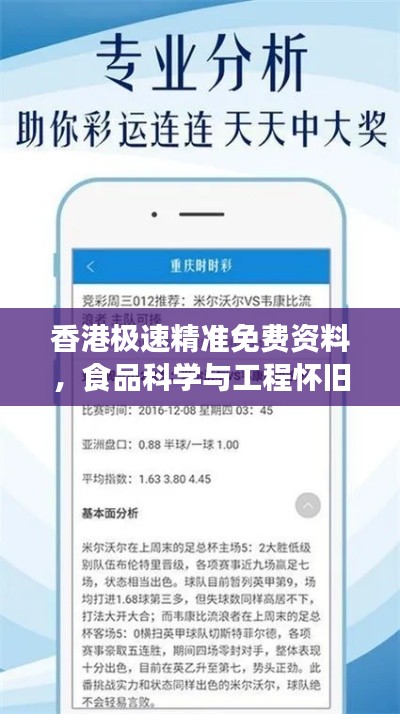 香港極速精準免費資料，食品科學(xué)與工程懷舊版BHE739.12