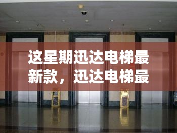 迅達(dá)電梯最新款，時代的垂直流動藝術(shù)展示