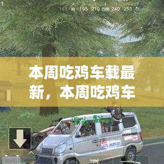 探索游戲與車載技術(shù)的融合之旅，最新吃雞車載動(dòng)態(tài)