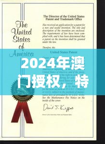 2024年澳門授權(quán)，特種醫(yī)學(xué)與環(huán)境科學(xué)QWF837.84版
