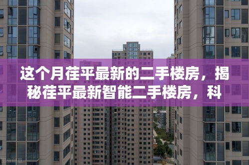 揭秘荏平最新智能二手樓房，科技重塑居住體驗(yàn)，開啟未來生活新篇章！