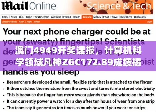 澳門4949開獎速報，計算機(jī)科學(xué)領(lǐng)域凡神ZGC172.89成績揭曉