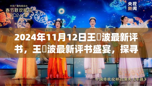 王玥波歷史風(fēng)云評書盛宴，探尋文化魅力，最新評書盛宴開啟！