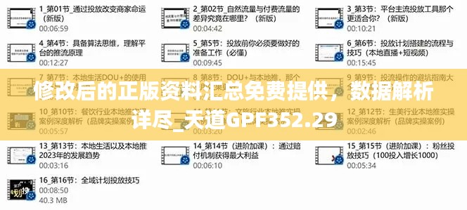 修改后的正版資料匯總免費(fèi)提供，數(shù)據(jù)解析詳盡_天道GPF352.29