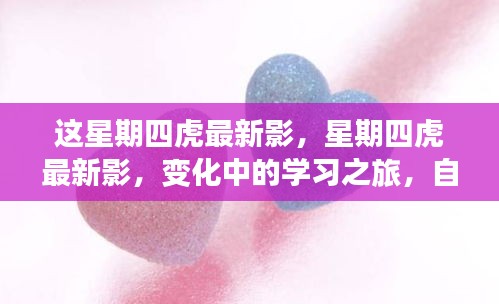 星期四虎最新影，變化中的學(xué)習(xí)之旅，自信與成就感的源泉