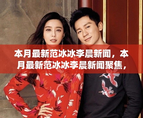 范冰冰與李晨本月新聞熱點(diǎn)，愛情、事業(yè)與生活全關(guān)注聚焦