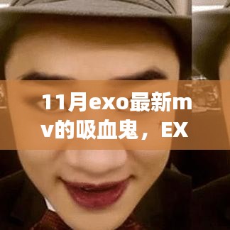 EXO最新MV吸血鬼深度解析，背景、事件、影響與時代地位探討