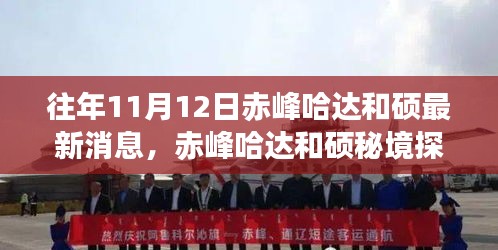 赤峰哈達(dá)和碩秘境探秘，秋日之旅的心靈尋找之旅