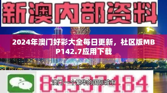 2024年澳門(mén)好彩大全每日更新，社區(qū)版MBP142.7應(yīng)用下載
