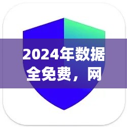 2024年數(shù)據(jù)全免費(fèi)，網(wǎng)絡(luò)安全版TIM117.37親合版