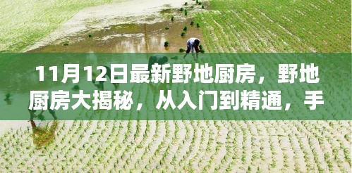 最新野地廚房烹飪技巧詳解，從入門到精通的手把手指南