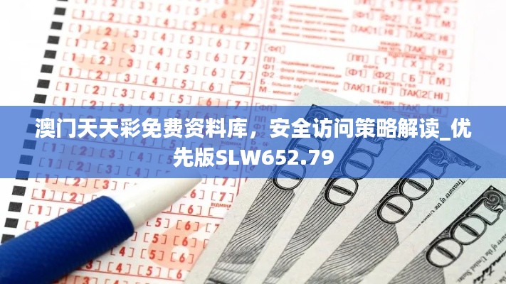 澳門天天彩免費(fèi)資料庫，安全訪問策略解讀_優(yōu)先版SLW652.79