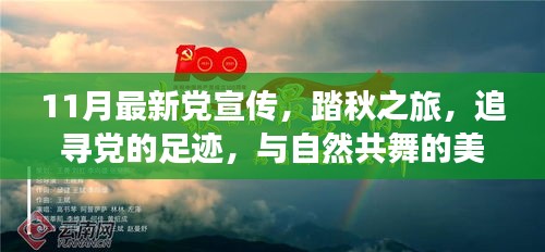 踏秋之旅，追尋黨的足跡，共舞自然美麗時光——最新黨宣傳11月活動