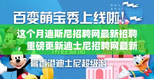 本月揭秘，迪士尼招聘網(wǎng)最新職位信息重磅更新，就業(yè)機(jī)會(huì)大揭秘！