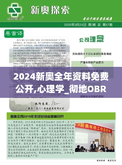 2024新奧全年資料免費(fèi)公開(kāi),心理學(xué)_徹地OBR680.09