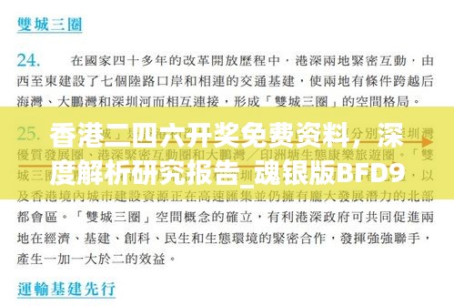 香港二四六開獎免費資料，深度解析研究報告_魂銀版BFD923.64