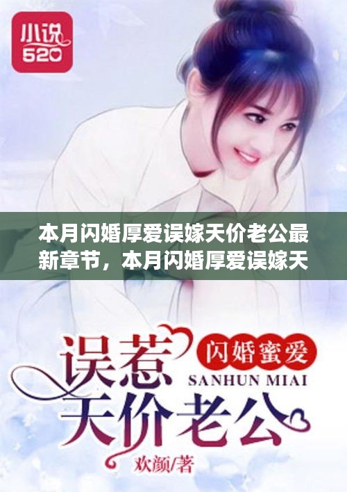 本月閃婚厚愛(ài)誤嫁天價(jià)老公，最新章節(jié)與追書(shū)指南全解析
