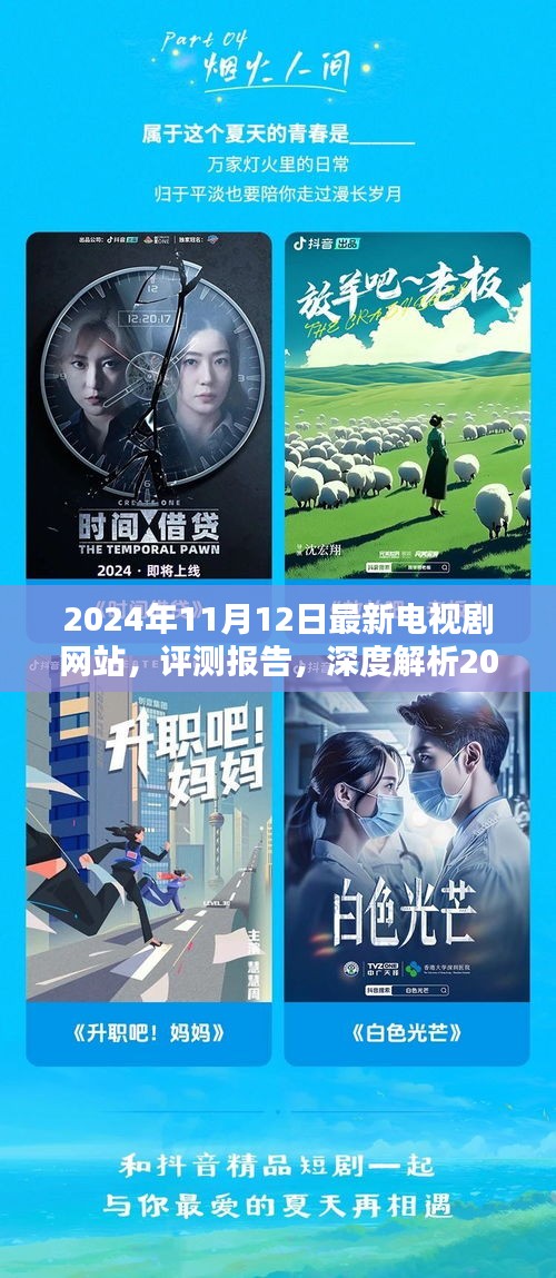 深度評測報(bào)告，最新電視劇網(wǎng)站上線版解析（2024年11月版）