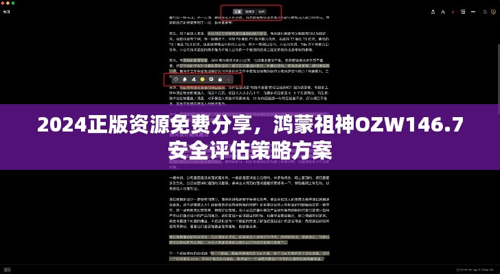 2024正版資源免費分享，鴻蒙祖神OZW146.7安全評估策略方案