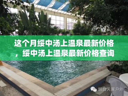 綏中湯上溫泉最新價格指南，輕松掌握步驟，開啟溫泉之旅享受體驗