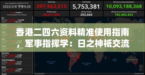 香港二四六資料精準(zhǔn)使用指南，軍事指揮學(xué)：日之神祗交流群WXO352.6