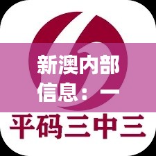 新澳內(nèi)部信息：一碼三中三極致保密，PJR914.94散嬰解析