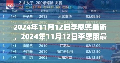 李恩熙最新動態(tài)揭秘，見證明星成長之路，2024年11月12日更新