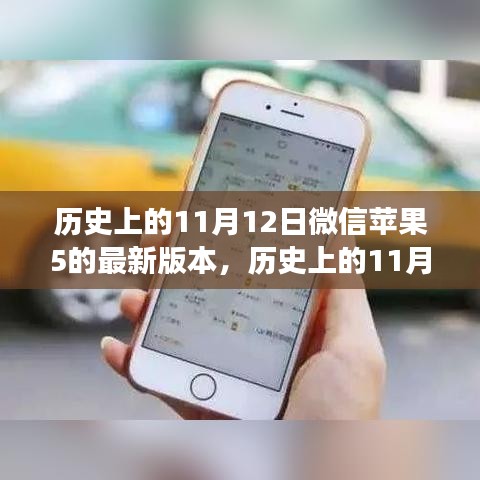 微信蘋果版最新版本發(fā)布，影響與爭議回顧（日期為歷史上的11月12日）