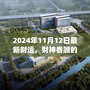 2024年11月12日財(cái)神眷顧，開啟溫馨財(cái)運(yùn)之旅