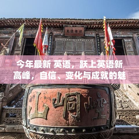 自信、變化與成就的魅力之旅，躍上英語新高峰之路