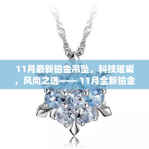 11月全新科技璀璨鉑金吊墜，引領(lǐng)智能風(fēng)尚新紀元