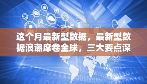 全球最新數(shù)據(jù)浪潮揭秘，三大要點(diǎn)深度解讀報(bào)告發(fā)布