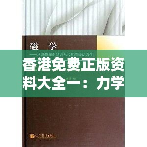 香港免費正版資料大全一：力學(xué)與自然科學(xué)史——混沌神HNK287.34
