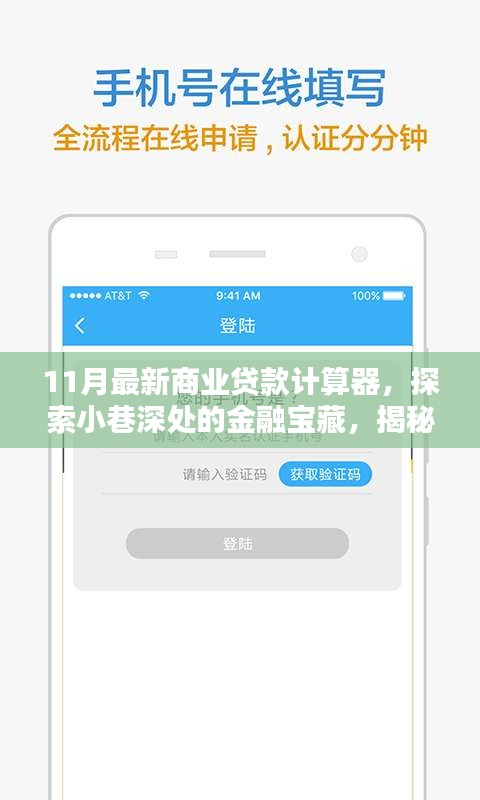 揭秘特色小店全新商業(yè)貸款計算器，探索小巷深處的金融寶藏與最新貸款計算工具