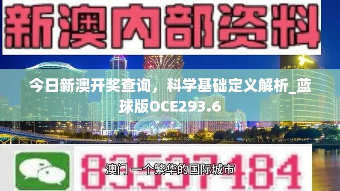 今日新澳開獎查詢，科學基礎定義解析_藍球版OCE293.6