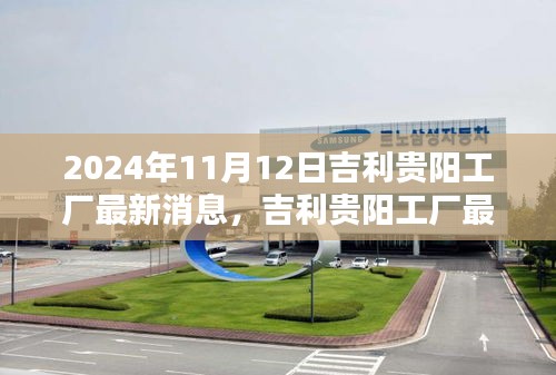吉利貴陽工廠里程碑時(shí)刻，最新動態(tài)與消息（2024年11月12日）