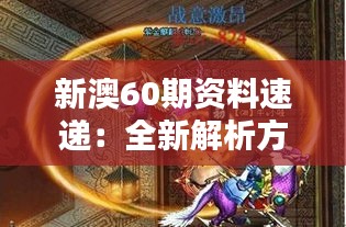 新澳60期資料速遞：全新解析方案，圣之虛無(wú)BFA935.74揭曉