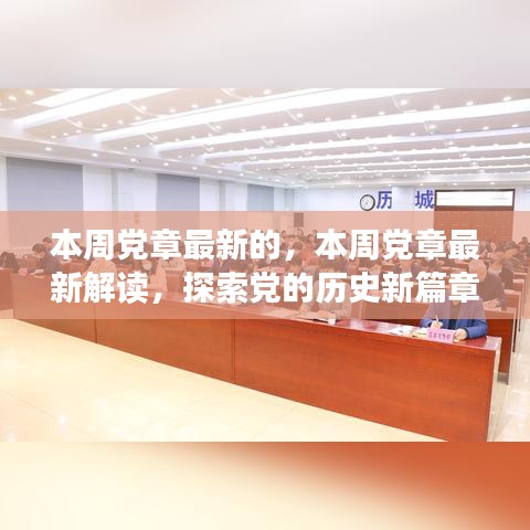 最新黨章解讀，探索歷史篇章，共筑未來強國夢