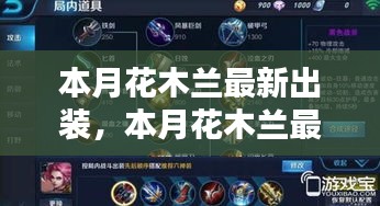 花木蘭最新出裝指南，入門到進階的全面解析