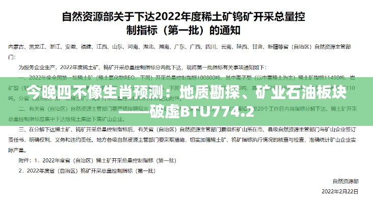 今晚四不像生肖預測：地質(zhì)勘探、礦業(yè)石油板塊——破虛BTU774.2