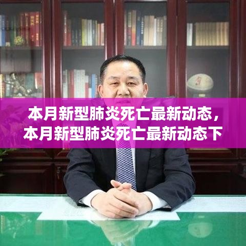 本月新型肺炎死亡最新動態(tài)下的自然美景之旅，尋求內心的平和與寧靜