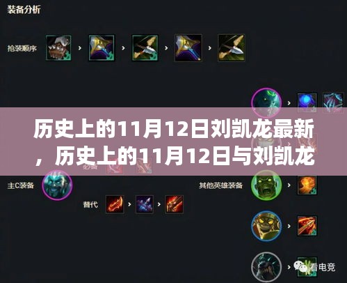 歷史上的11月12日與劉凱龍，獨(dú)特視角解讀其深遠(yuǎn)影響及意義