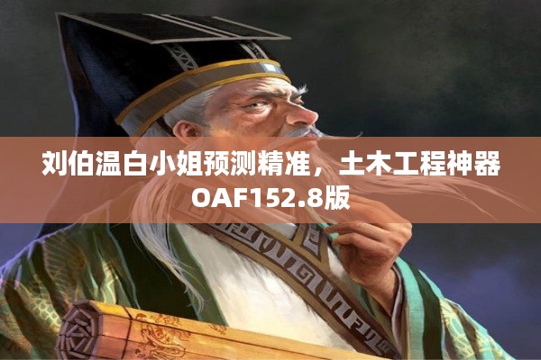 劉伯溫白小姐預測精準，土木工程神器OAF152.8版