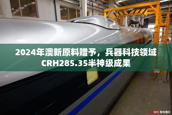 2024年澳新原料贈予，兵器科技領(lǐng)域CRH285.35半神級成果
