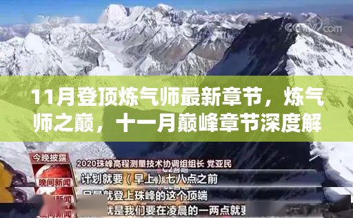 煉氣師之巔，深度解析最新章節(jié)與十一月巔峰章節(jié)