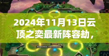 揭秘巷弄深處的特色小店，云頂之奕最新劫陣容獨家解析與實戰(zhàn)指南（獨家爆料）