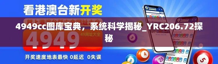 4949cc圖庫(kù)寶典，系統(tǒng)科學(xué)揭秘_YRC206.72探秘