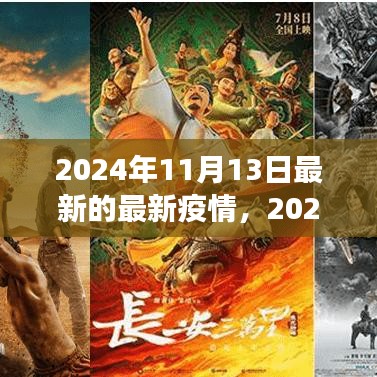 2024年11月最新疫情動態(tài)觀察與反思，疫情下的思考與展望